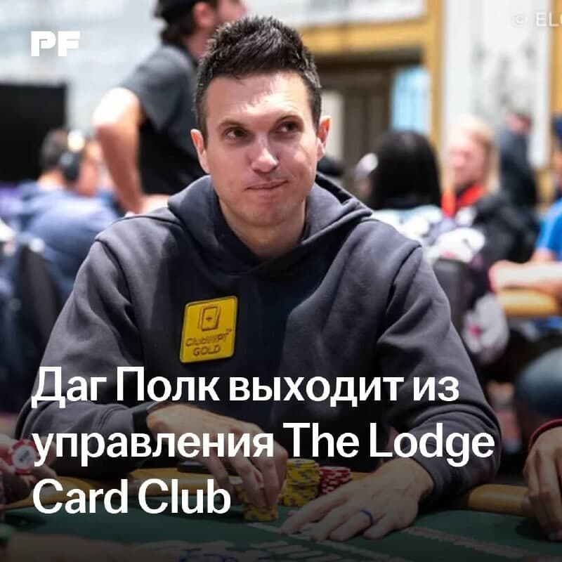 Doug Polk se retira de la gestión de The Lodge Card Club