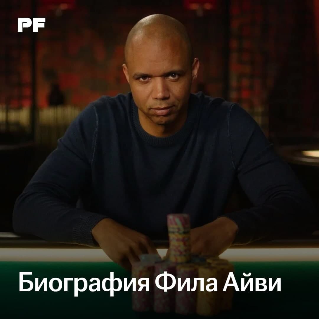 Фил Айви: биография, призовые и стиль игры