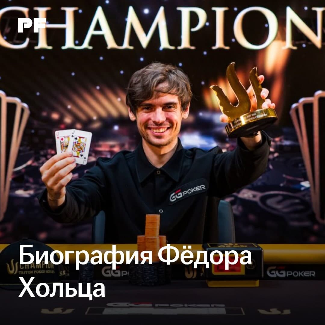 История Фёдора Хольца: от вундеркинда до элитного хайроллера