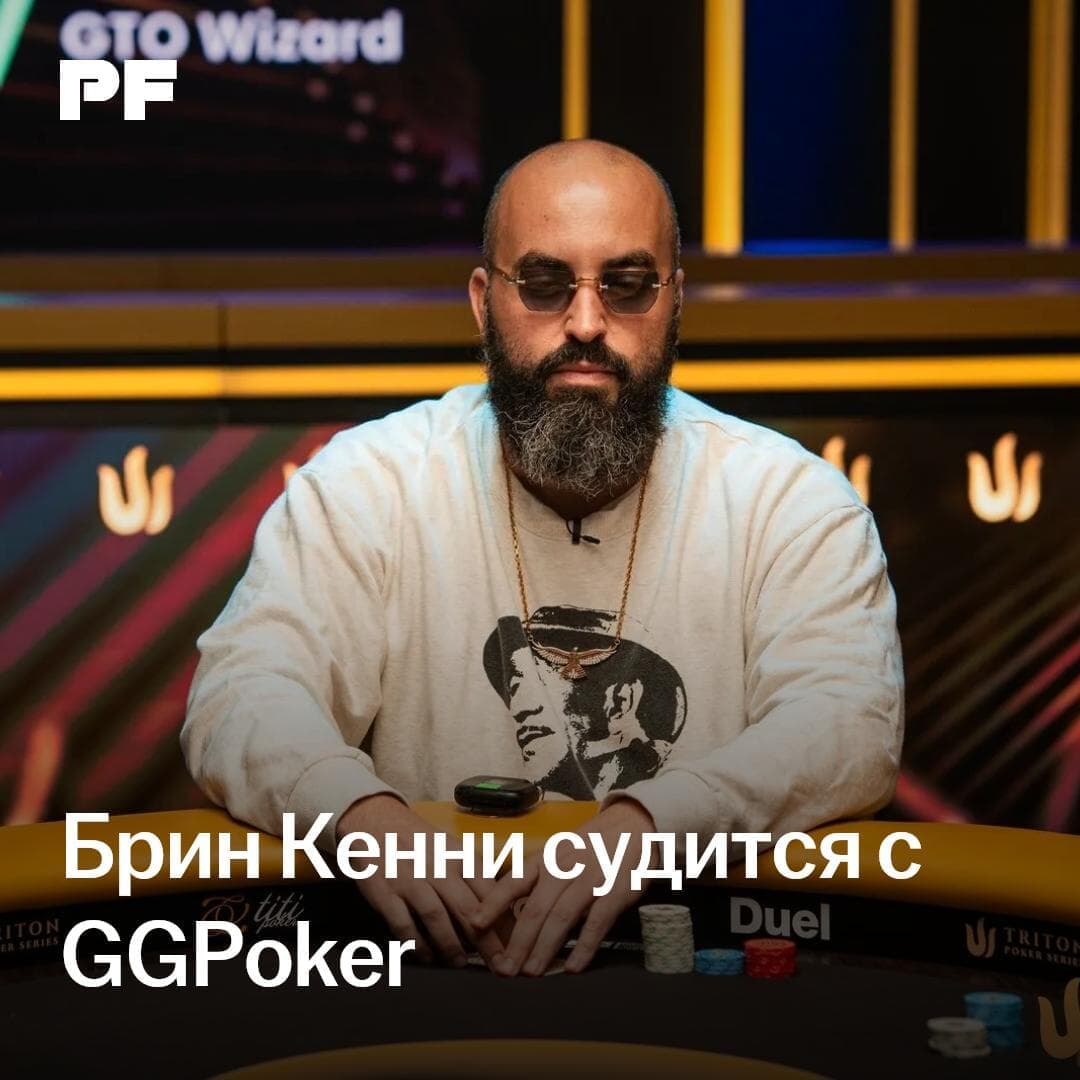 Брин Кенни подал в суд на GGPoker