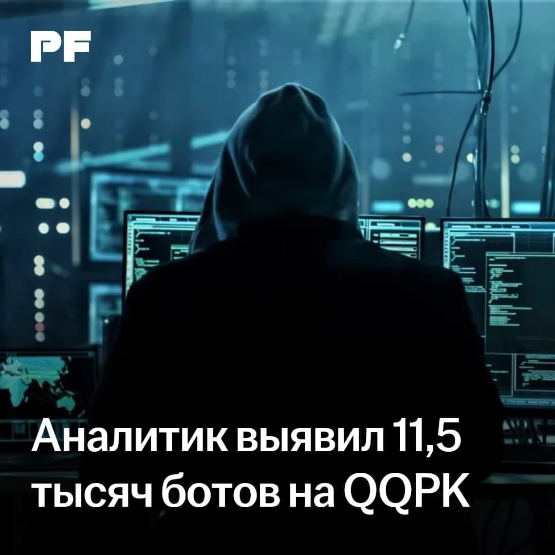 Число выявленных ботов на QQPK достигло 11,5 тысяч