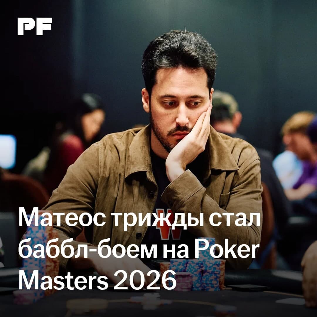 Адриан Матеос стал баббл-боем в третий раз за четыре турнира Poker Masters