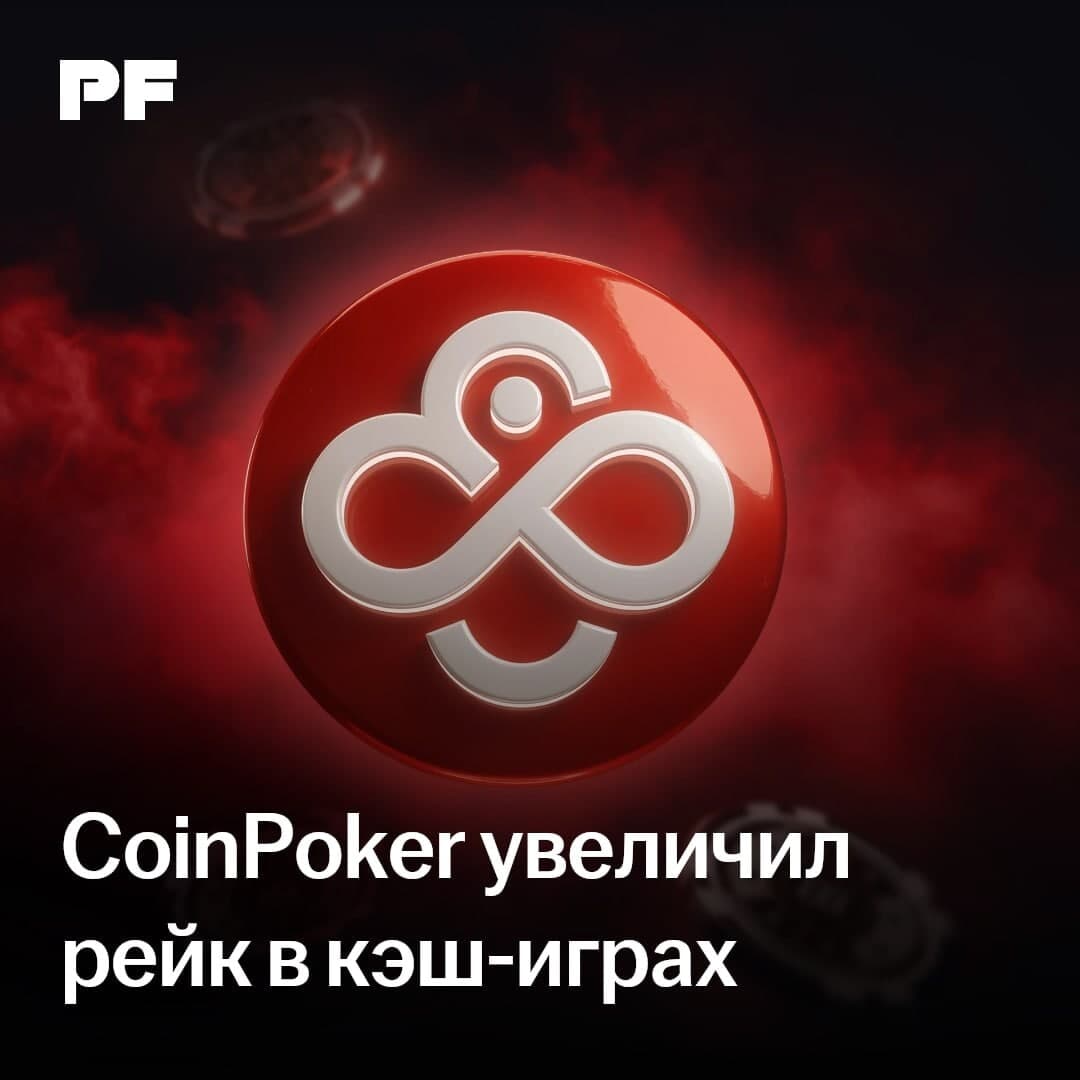 CoinPoker значительно увеличил рейк в кэш-играх