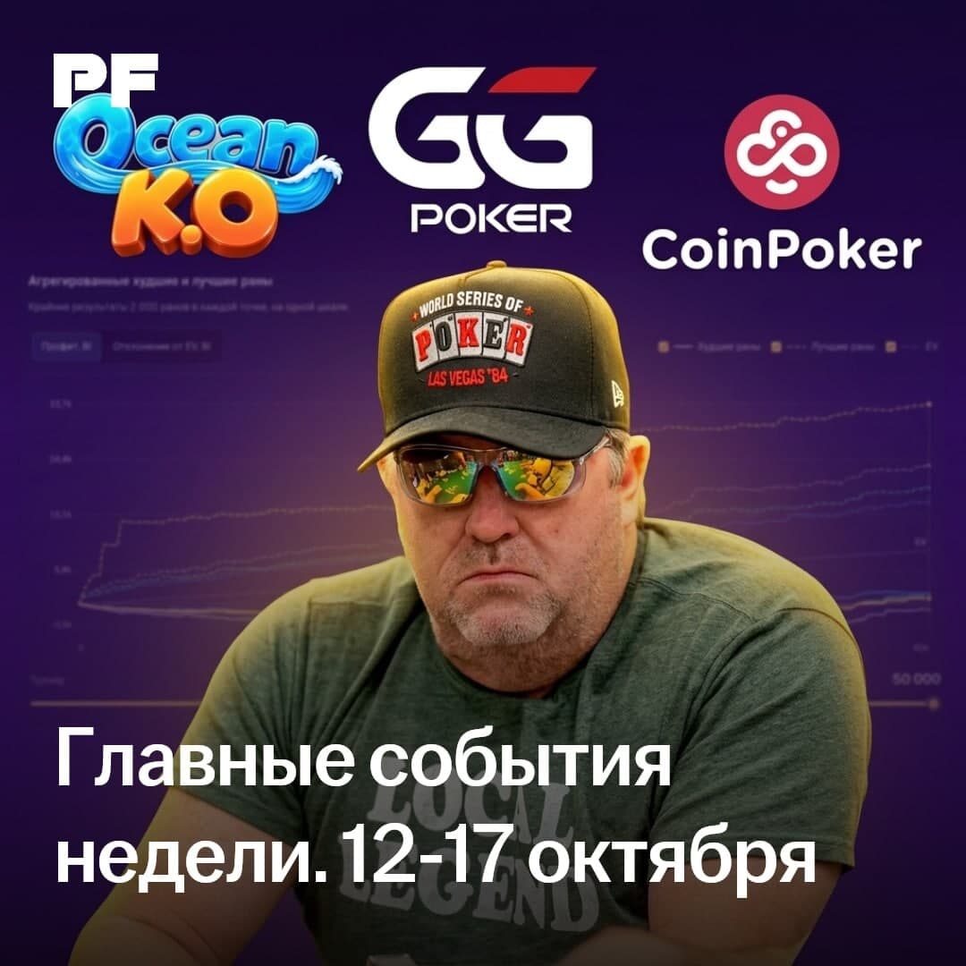 Эксклюзивное интервью Манимейкера, новые правила безопасности GGPoker и разбор дисперсии в Ocean KO