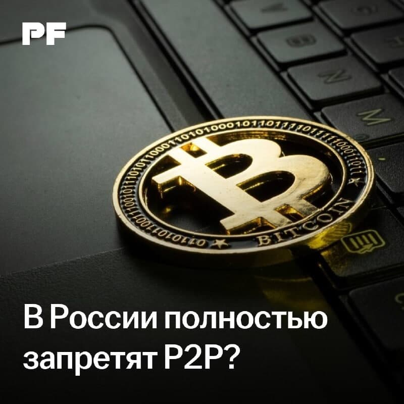 В России запретят Р2Р-переводы криптовалюты