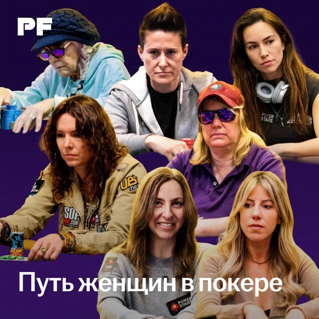 Путь женщин в покере: от гендерных стереотипов до культовых побед.