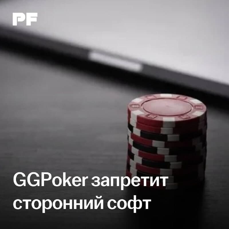 Официальный регламент GGPoker по борьбе со сторонним софтом