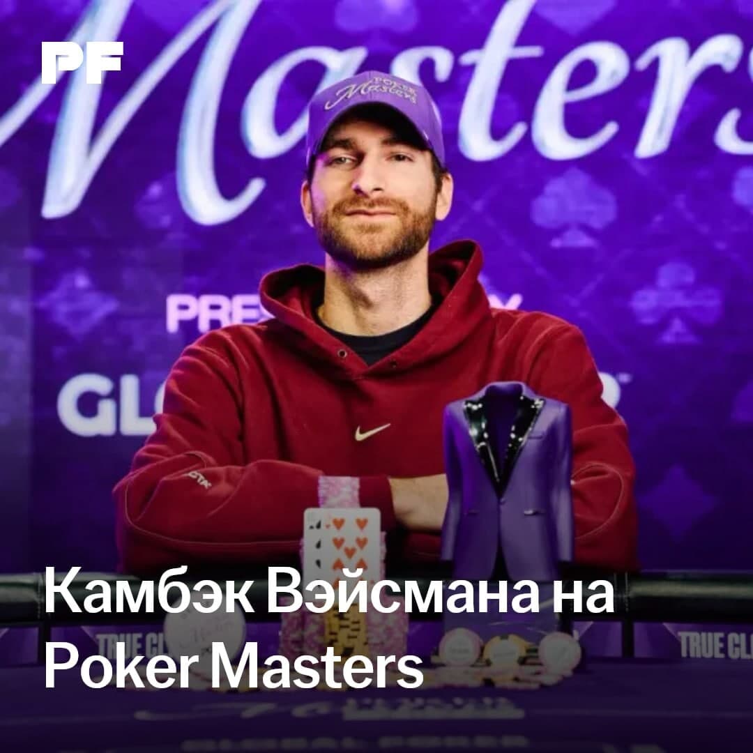 Weisman ganó el torneo Poker Masters tras remontar desde 0,25 BB