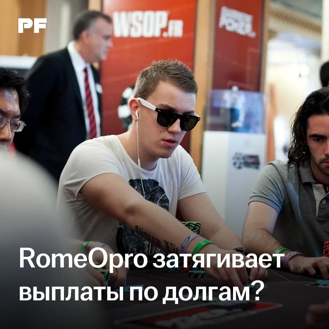 RomeOpro затягивает выплаты по долгам?