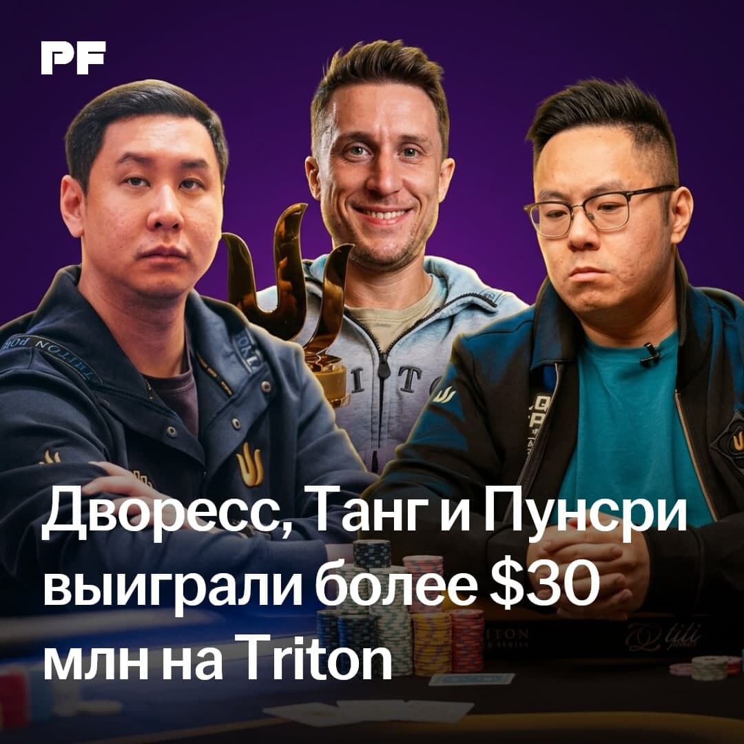 Три новых игрока преодолели отметку в $30 млн призовых на Triton