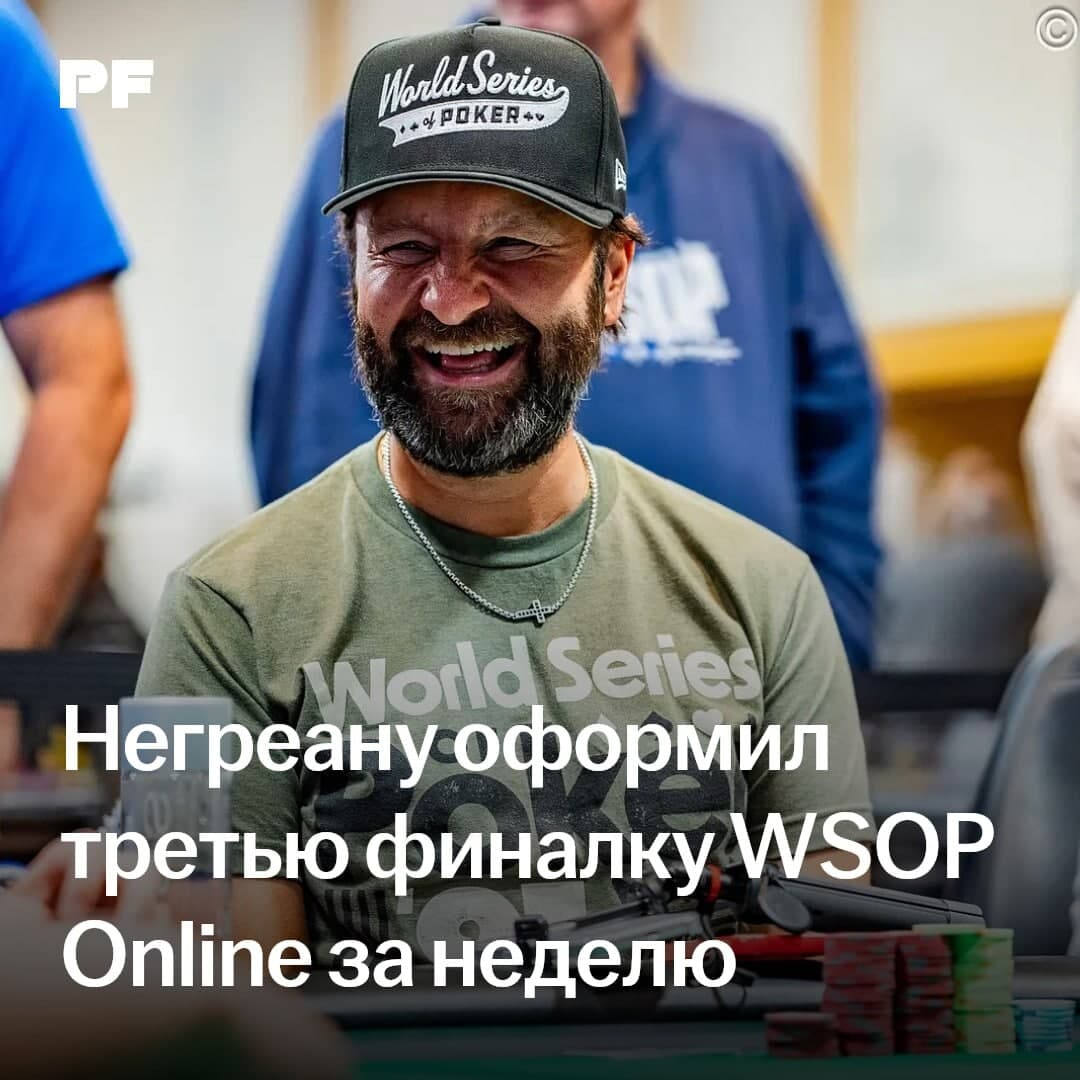 Даниэль Негреану оформил третью финалку WSOP Online за неделю