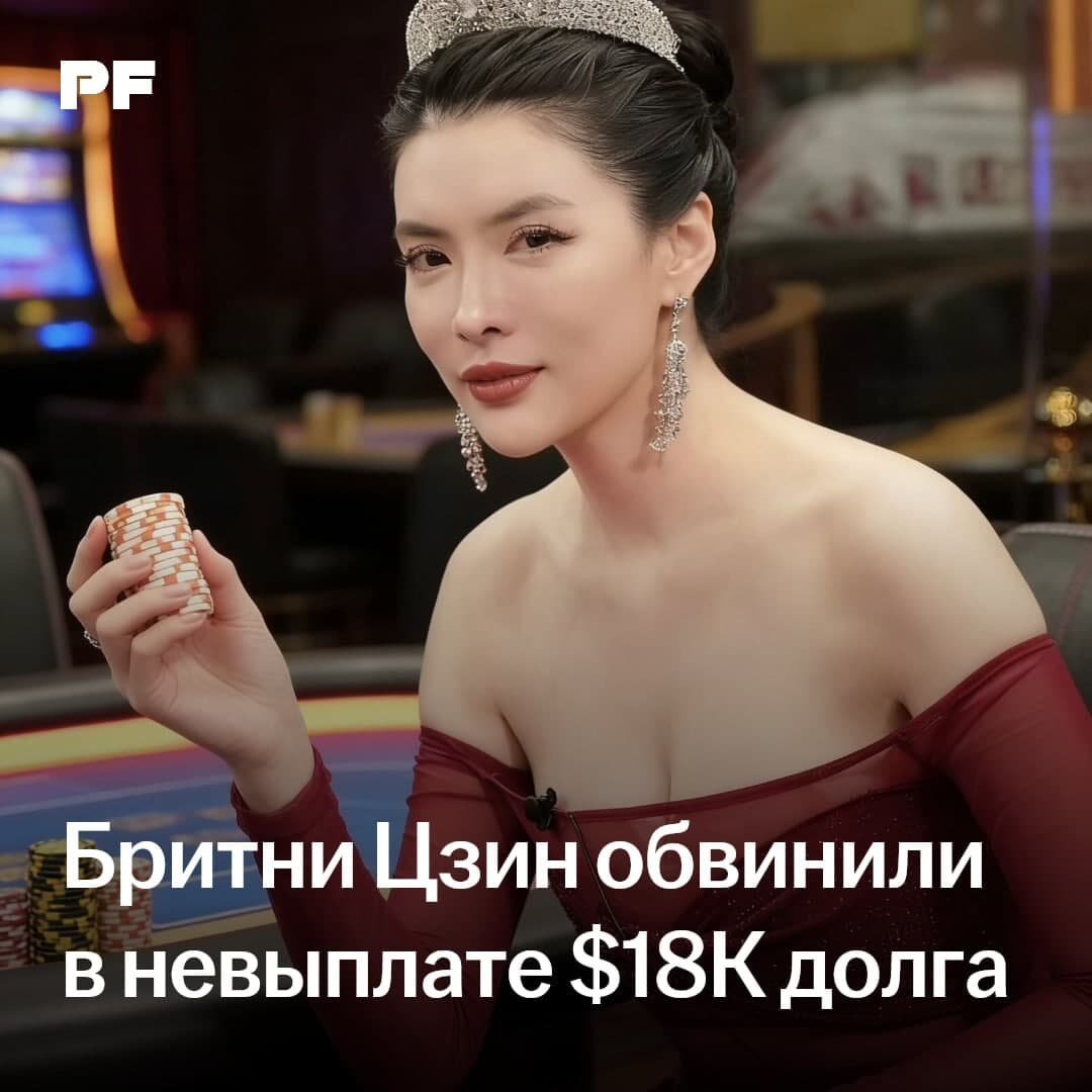 Бритни Цзин обвинили в невыплате $18 000 долга