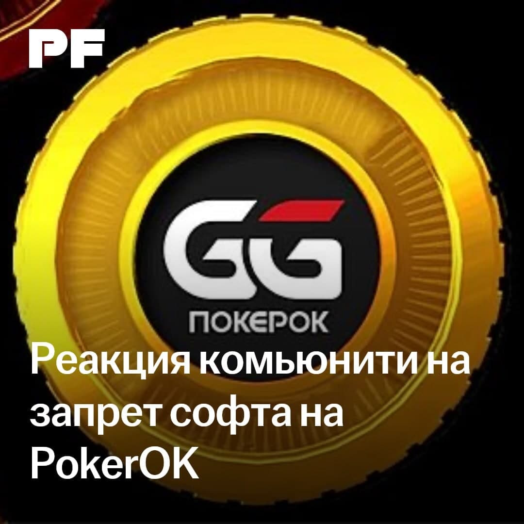 Запрет софта на PokerOK: реакция комьюнити и легальный лайфхак