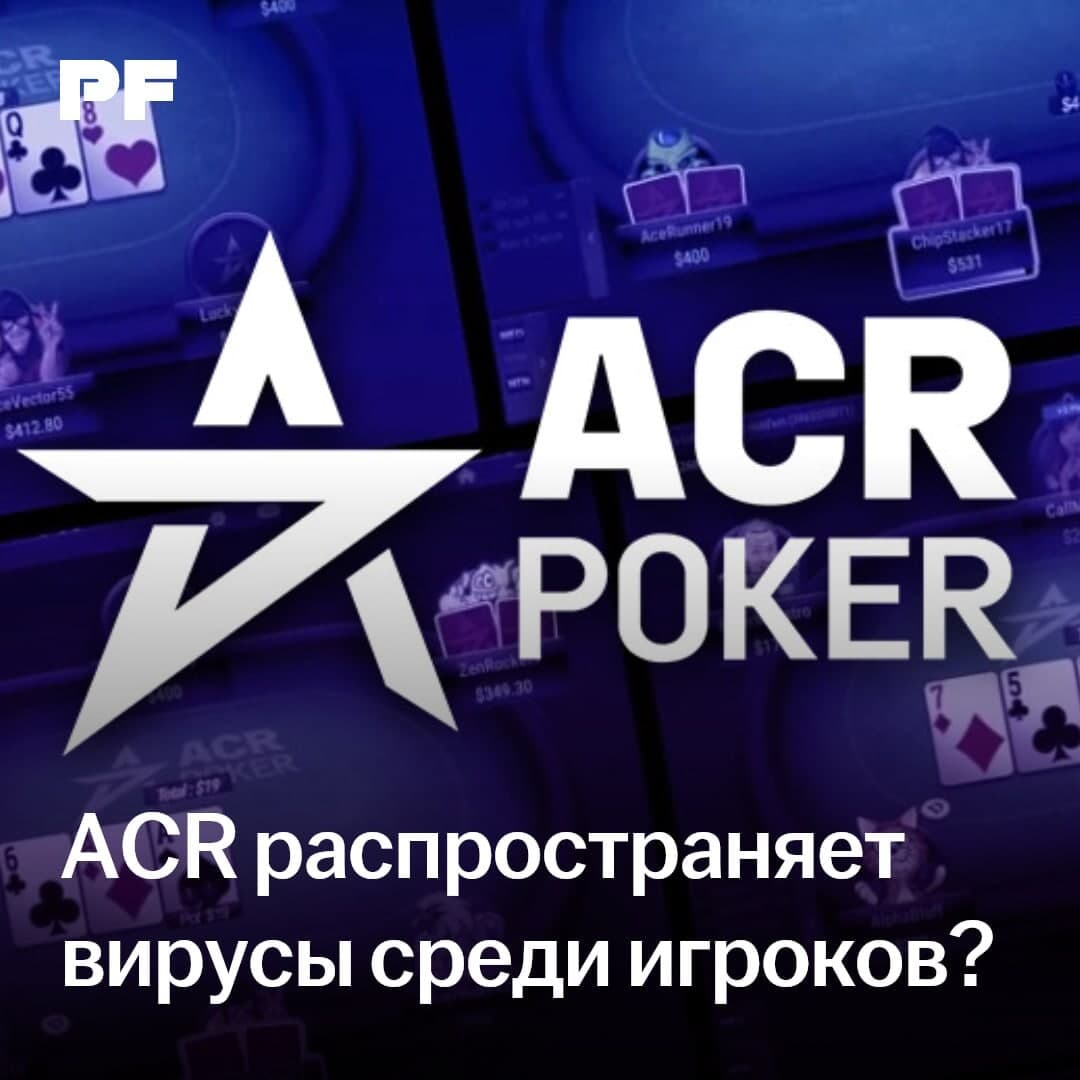 ACR Poker распространяет вирусы среди игроков?