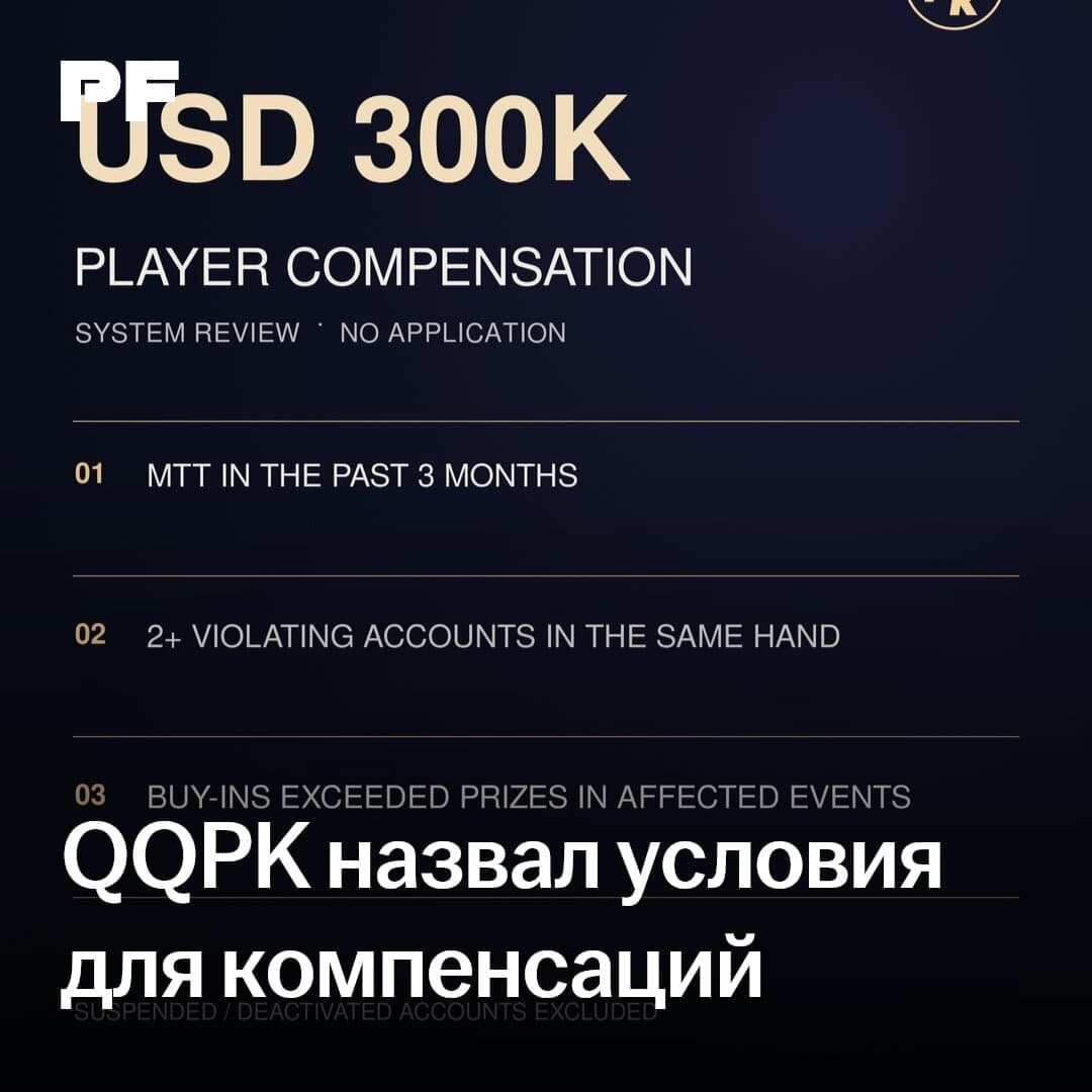 QQPK определил порядок выплат пострадавшим от ботов