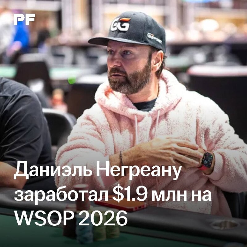 Даниэль Негреану заработал $1.9 млн на WSOP 2026