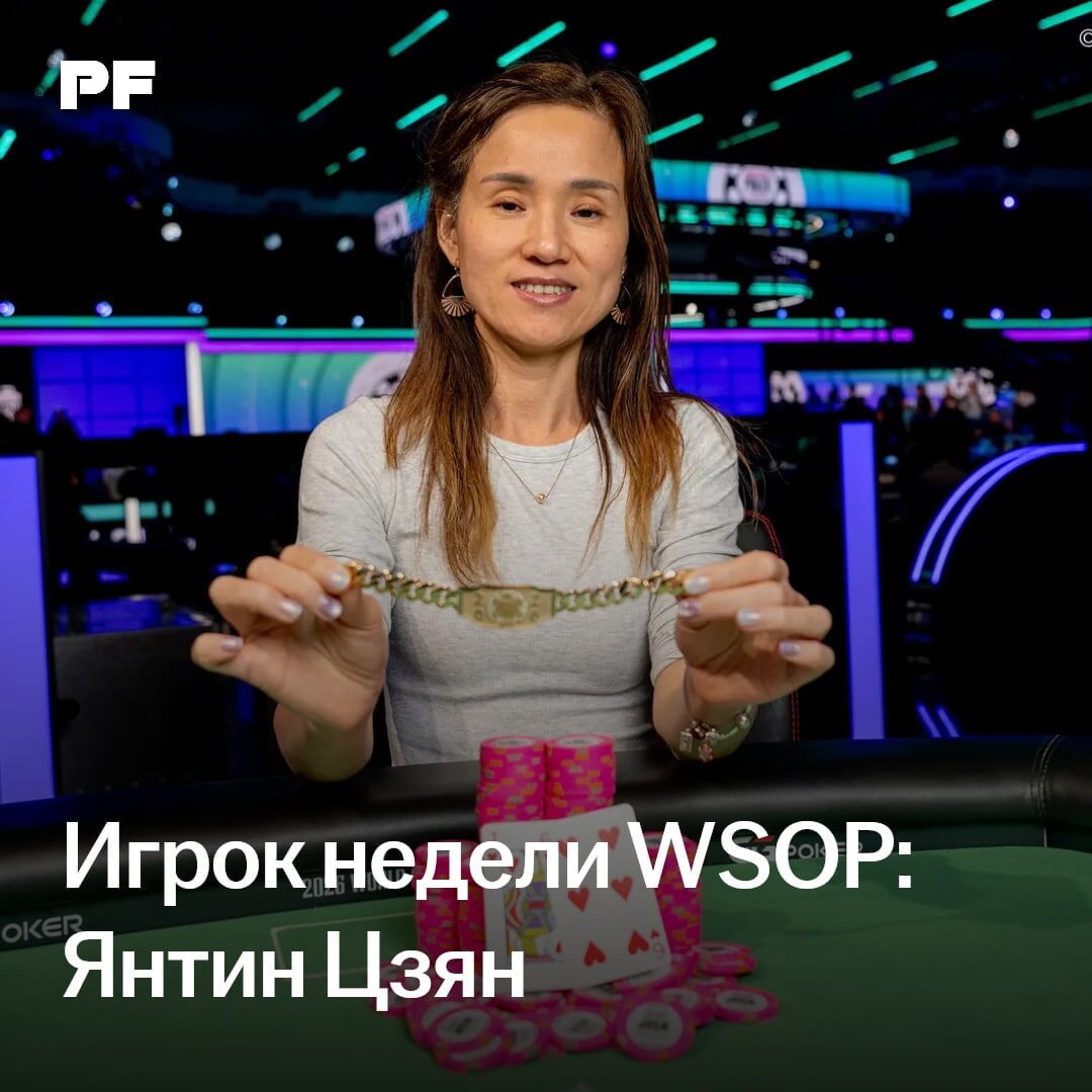 Игрок недели WSOP: Янтин Цзян