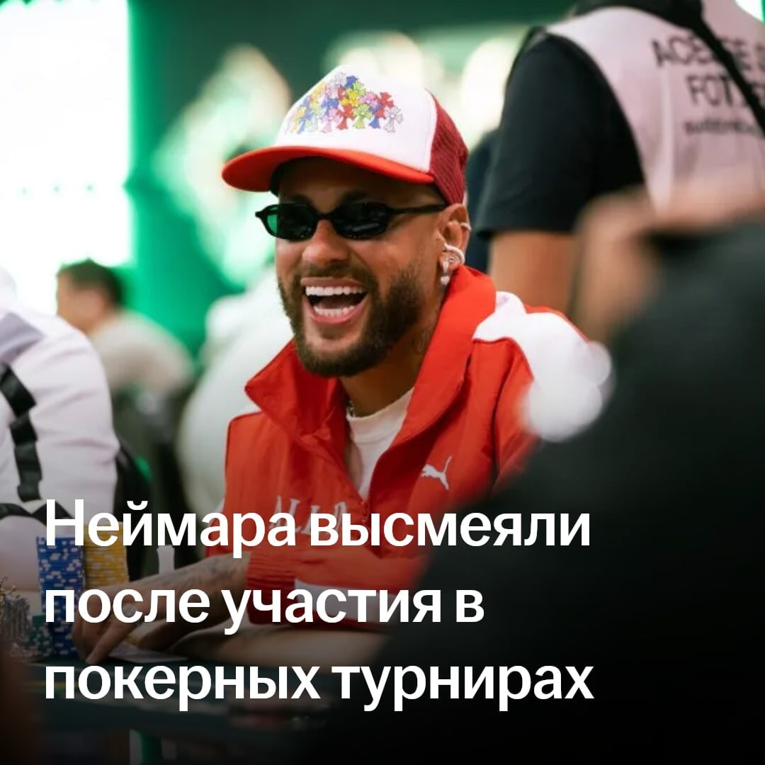 Неймара раскритиковали в Бразилии после участия в покерных турнирах