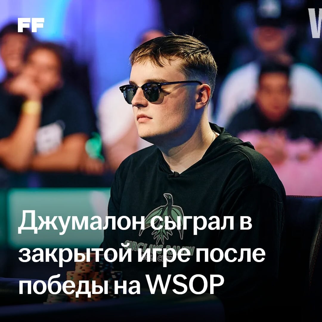 Лукаса Джумалона заметили на частной игре после победы на WSOP