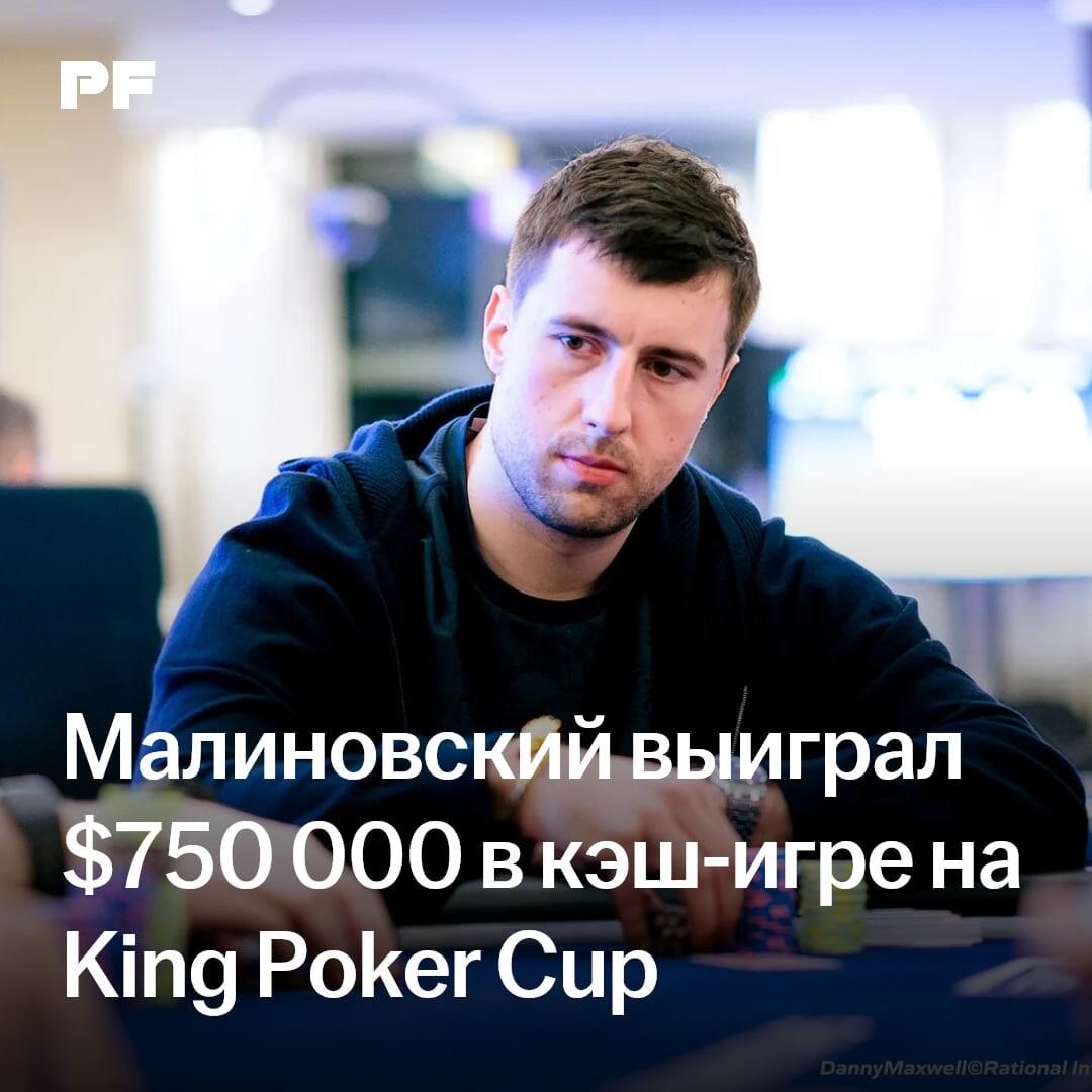 Виктор Малиновский выиграл более $750 000 в кэш-игре на King Poker Cup