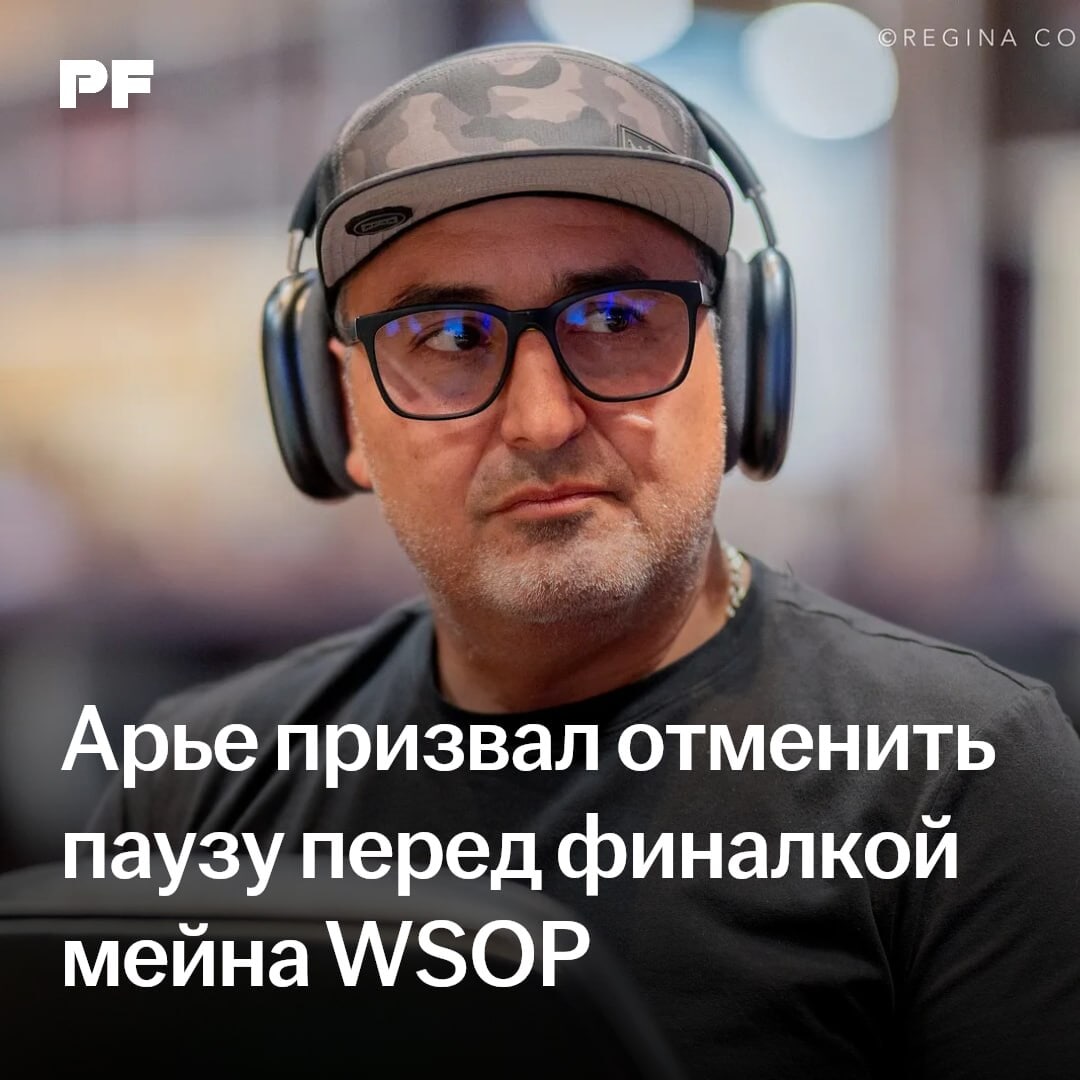 Джош Арье: «Перерыв перед финальным столом WSOP нужно отменить»