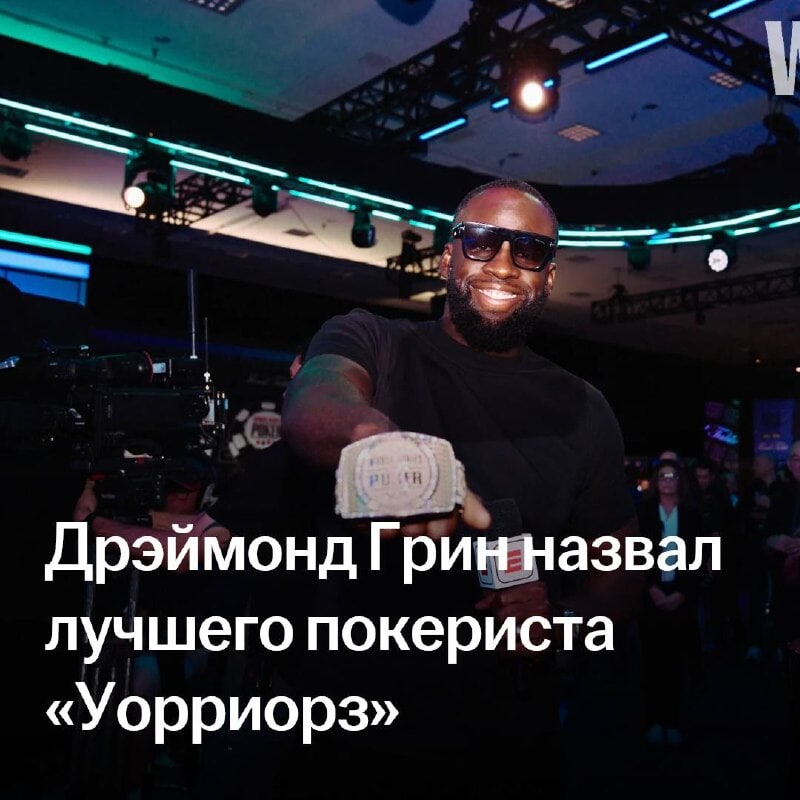 Дрэймонд Грин назвал сильнейшего покериста «Голден Стэйт»