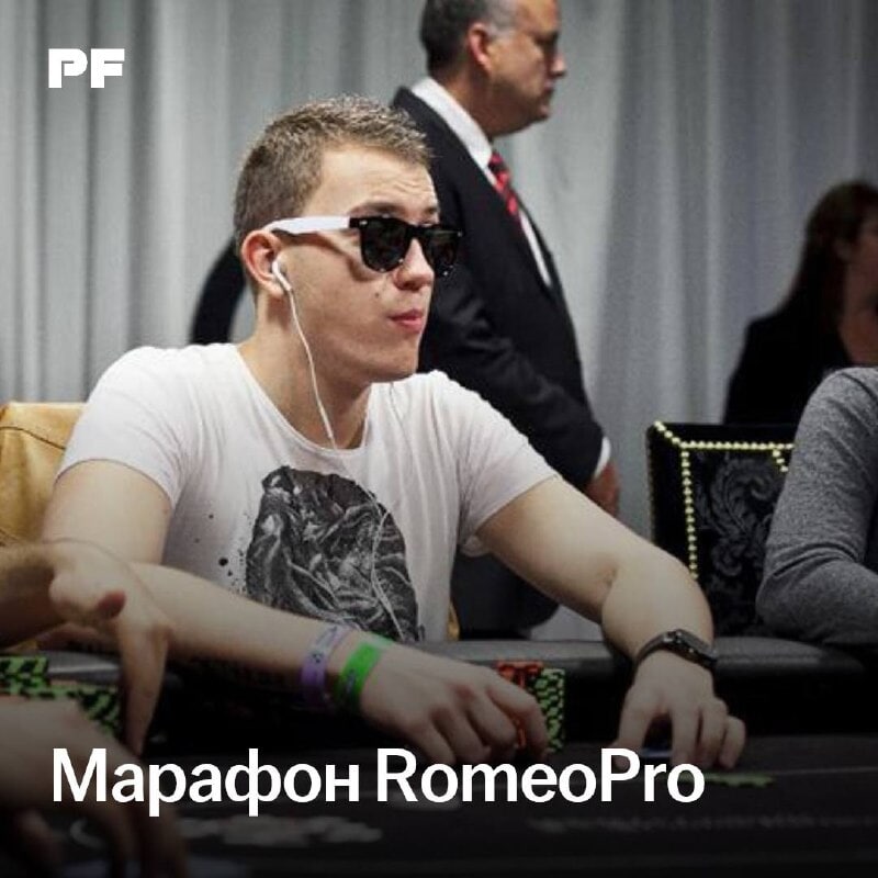 Что там у RomeoPro?