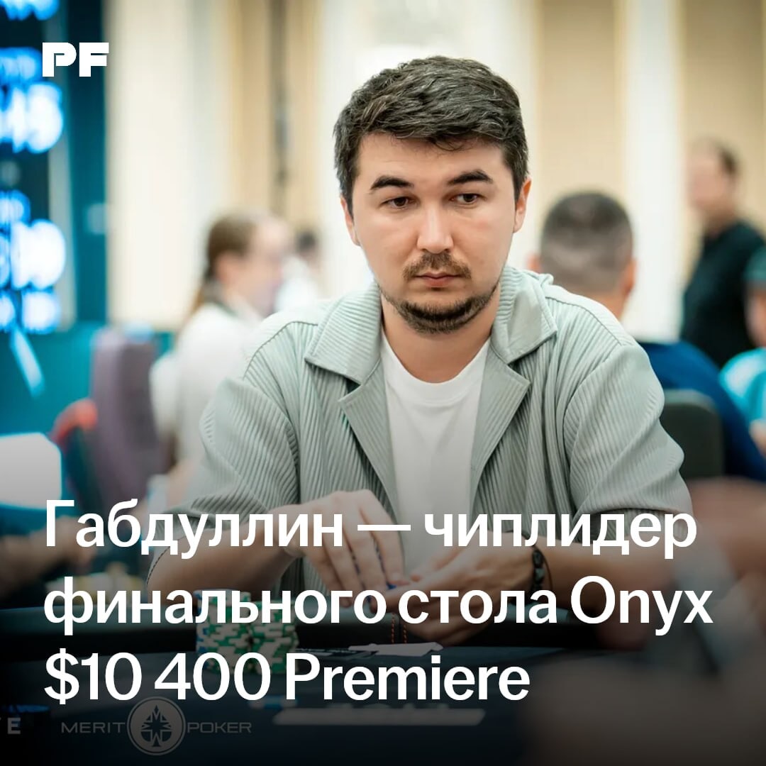 Габдуллин, Бадяковский, Схулухия и Ласовский вышли на финальный стол Onyx $10 400 Premiere