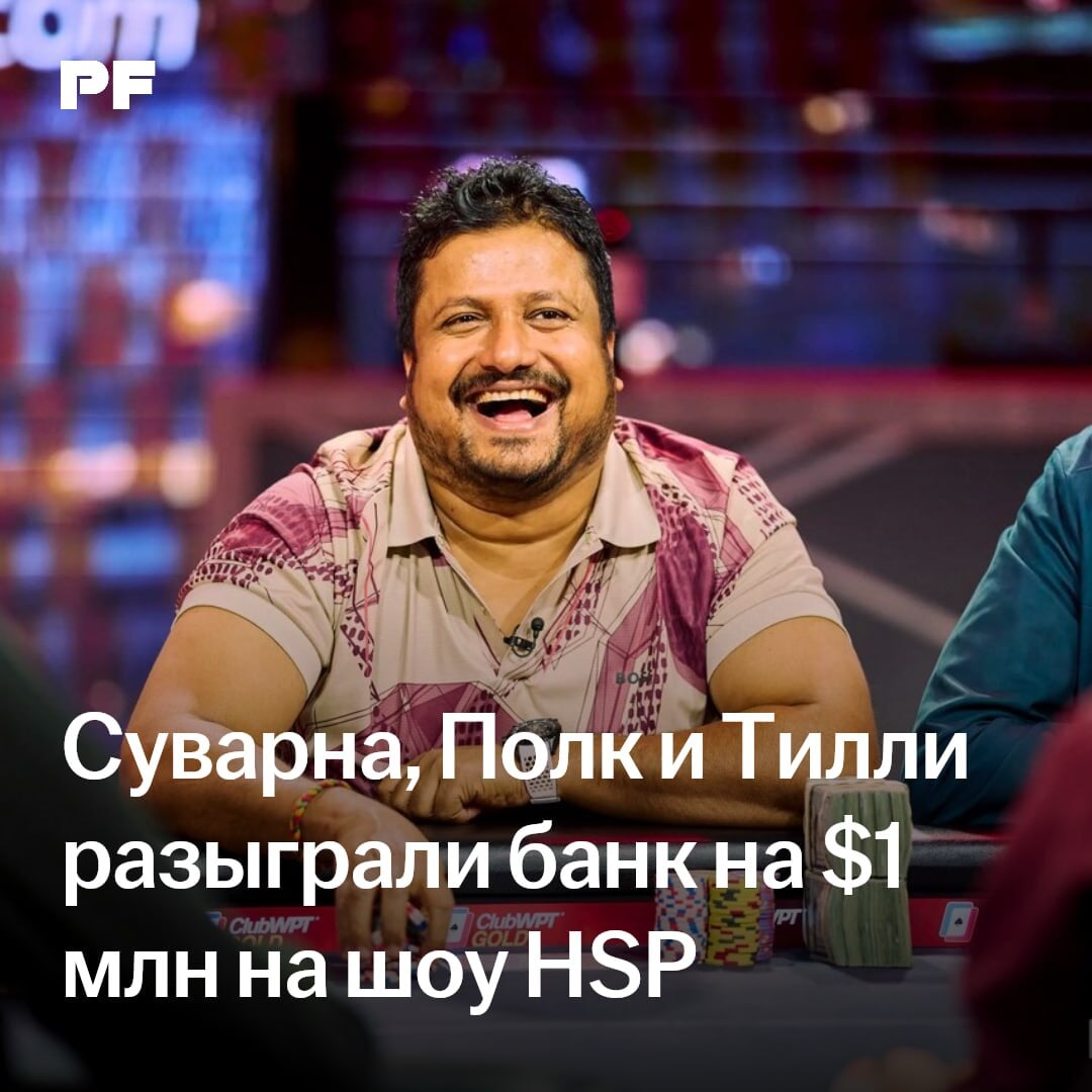 Полк, Суварна и Тилли разыграли банк на $1 миллиона на High Stakes Poker