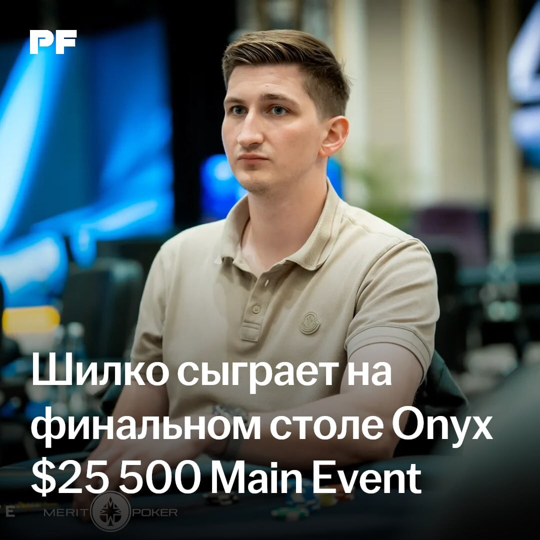 Александр Шилко вышел на финальный стол мейн-ивента Onyx