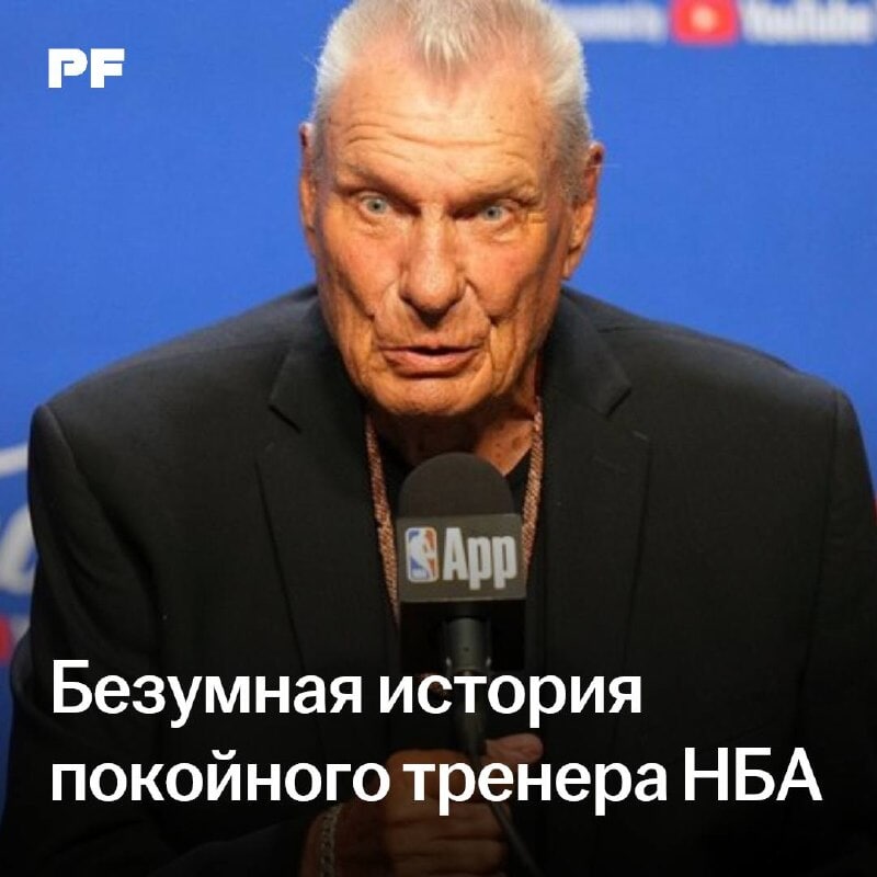 PokerNews опубликовал подробности закрытых домашних игр бывшего тренера НБА Дона Нельсона, ушедшего из жизни 9 августа 2026 года в возрасте 86 лет.