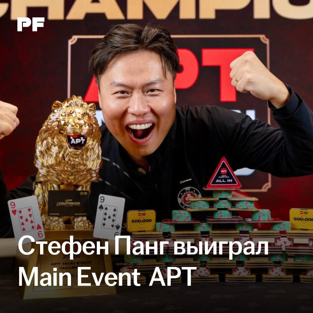 Stephen Pang se convirtió en el ganador del Main Event de la serie Asian Poker Tour en Incheon, llevándose $293 700 en premios y el trofeo exclusivo de la serie: un león de oro de 24 quilates.