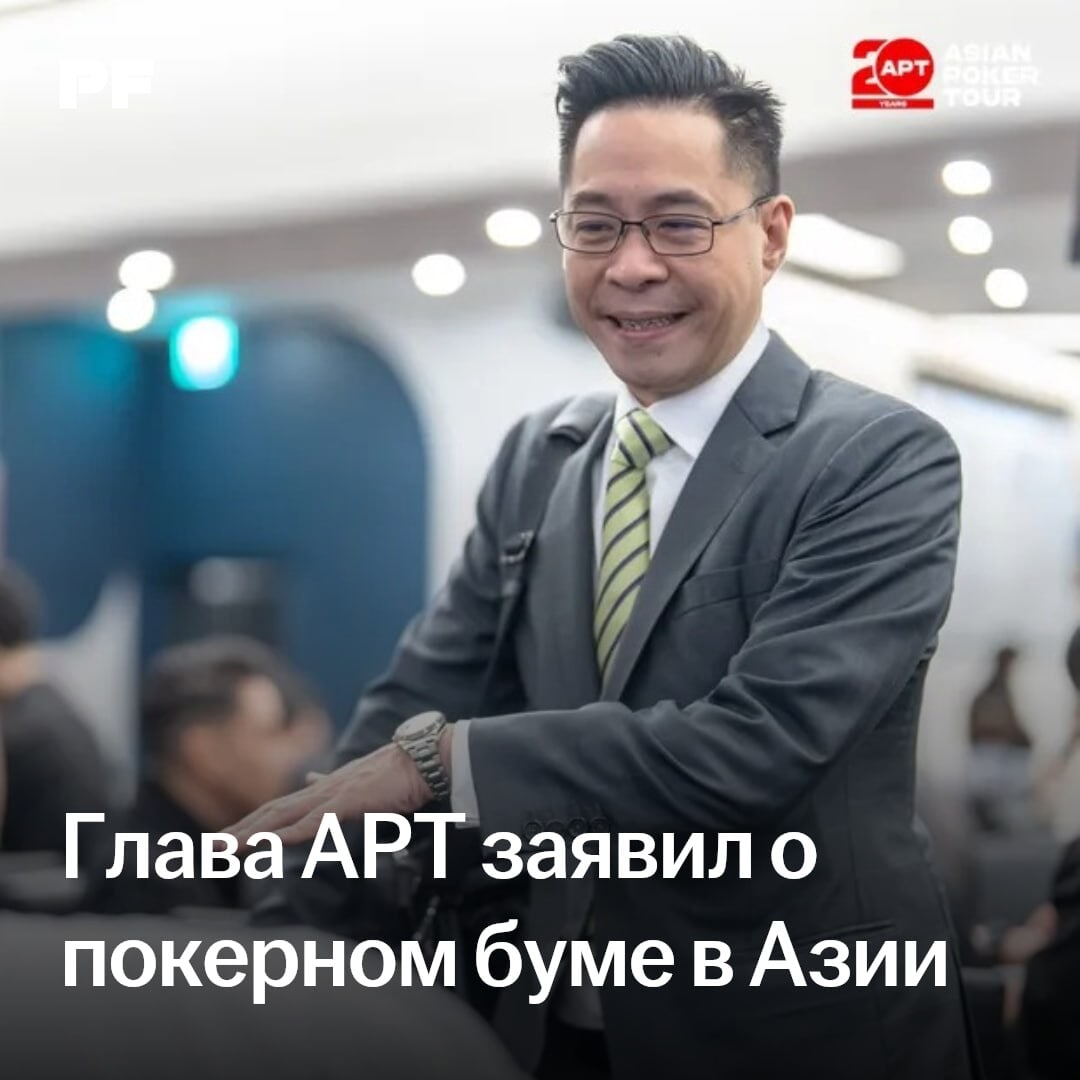 Глава АРТ Фред Люн: «В Азии происходит новый покерный бум»