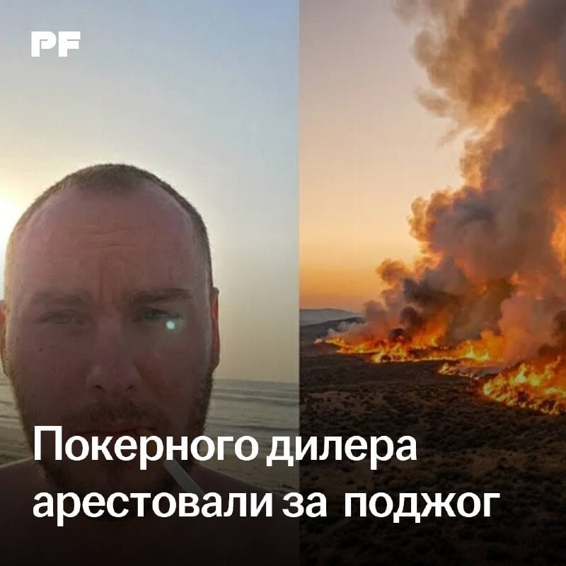 California Poker Dealer Arrested for Major Arson