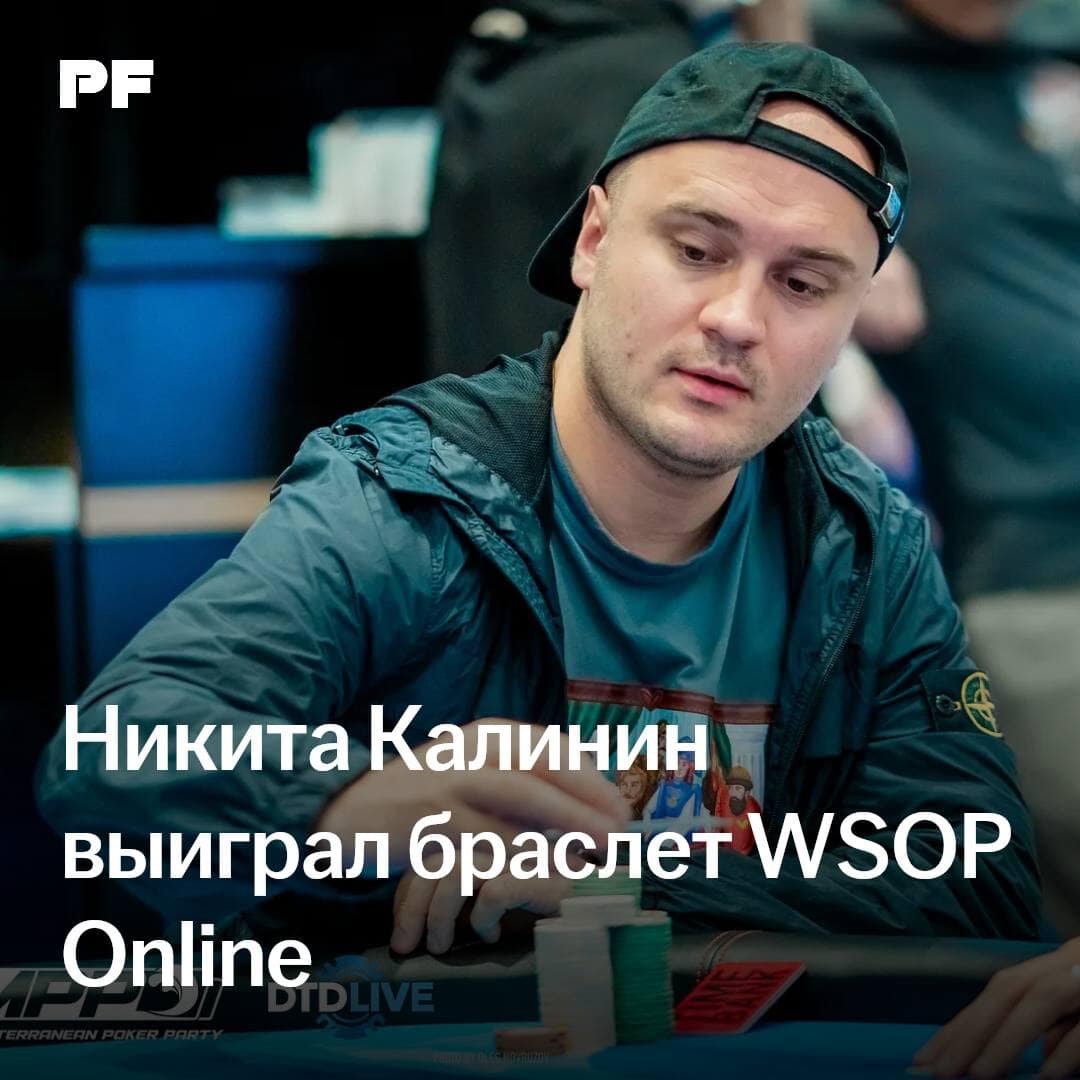 Nikita Kalinin — WSOP Online gold bracelet winner!