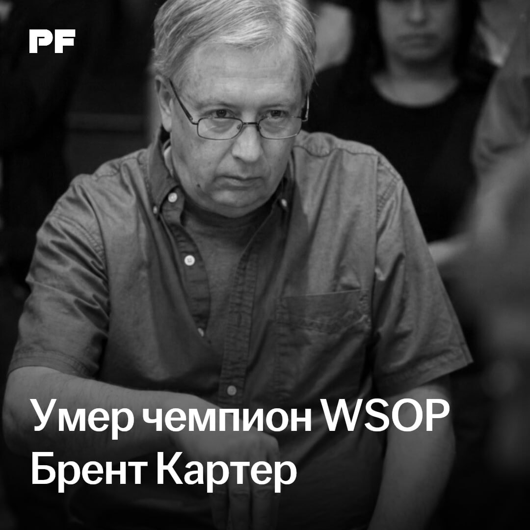 Скончался двукратный чемпион WSOP Брент Картер