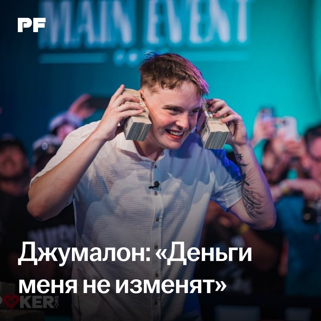 «$10 миллионов меня не изменят». Лукас Джумалон рассказал о целях в покерной карьере и большой покупке после победы в мейн-ивенте WSOP