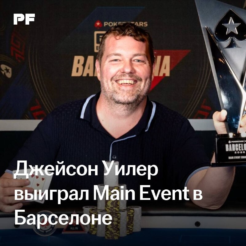 Джейсон Уилер стал победителем Main Event серии PokerStars Open Barcelona с бай-ином €1 650, получив $847 960 призовых. Турнир собрал 4333 входа, обеспечив призовой фонд в размере $7,3 млн.