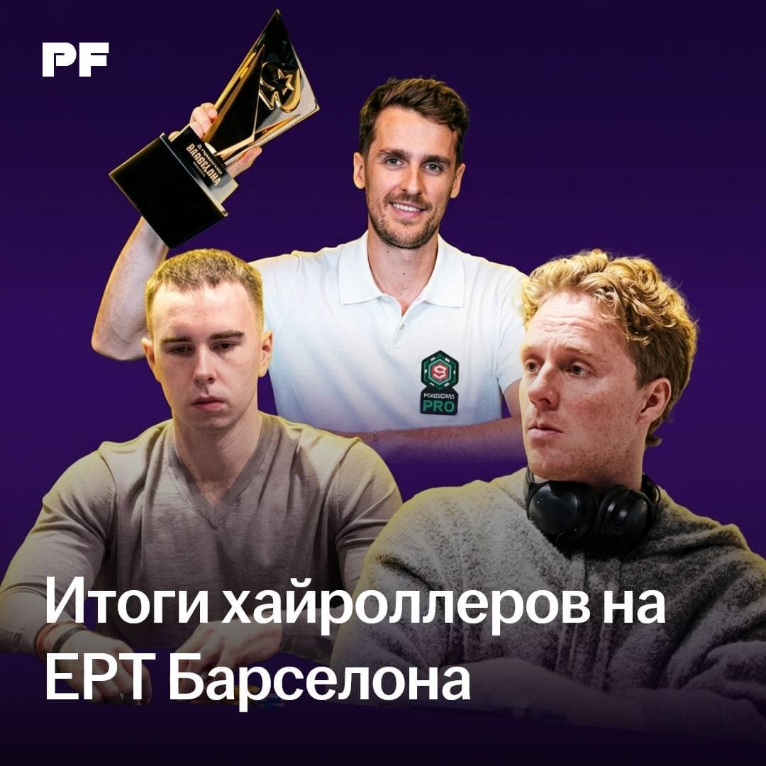 EPT Барселона: итоги хайроллеров, первые титулы и дубль Эйшенна
