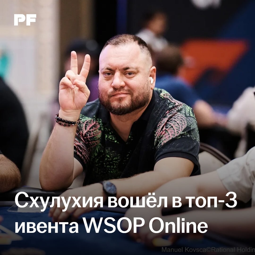 Схулухия стал третьим в турнире WSOP Online, Филатов — седьмой