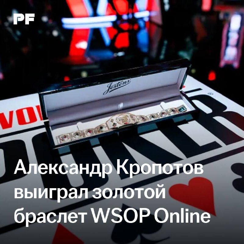 Александр Кропотов выиграл $631 459 и золотой браслет WSOP Online