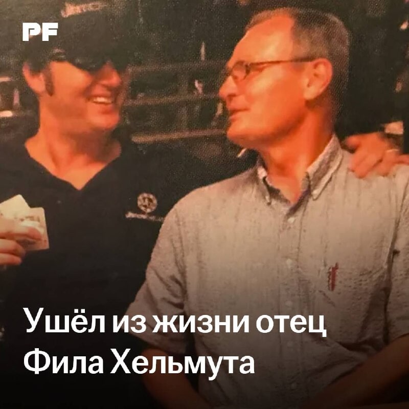 Ушел из жизни отец Фила Хельмута