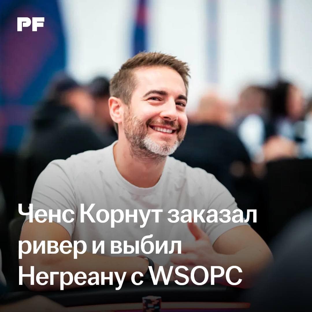 Ченс Корнут заказал карту на ривере и выбил Негреану с WSOPC