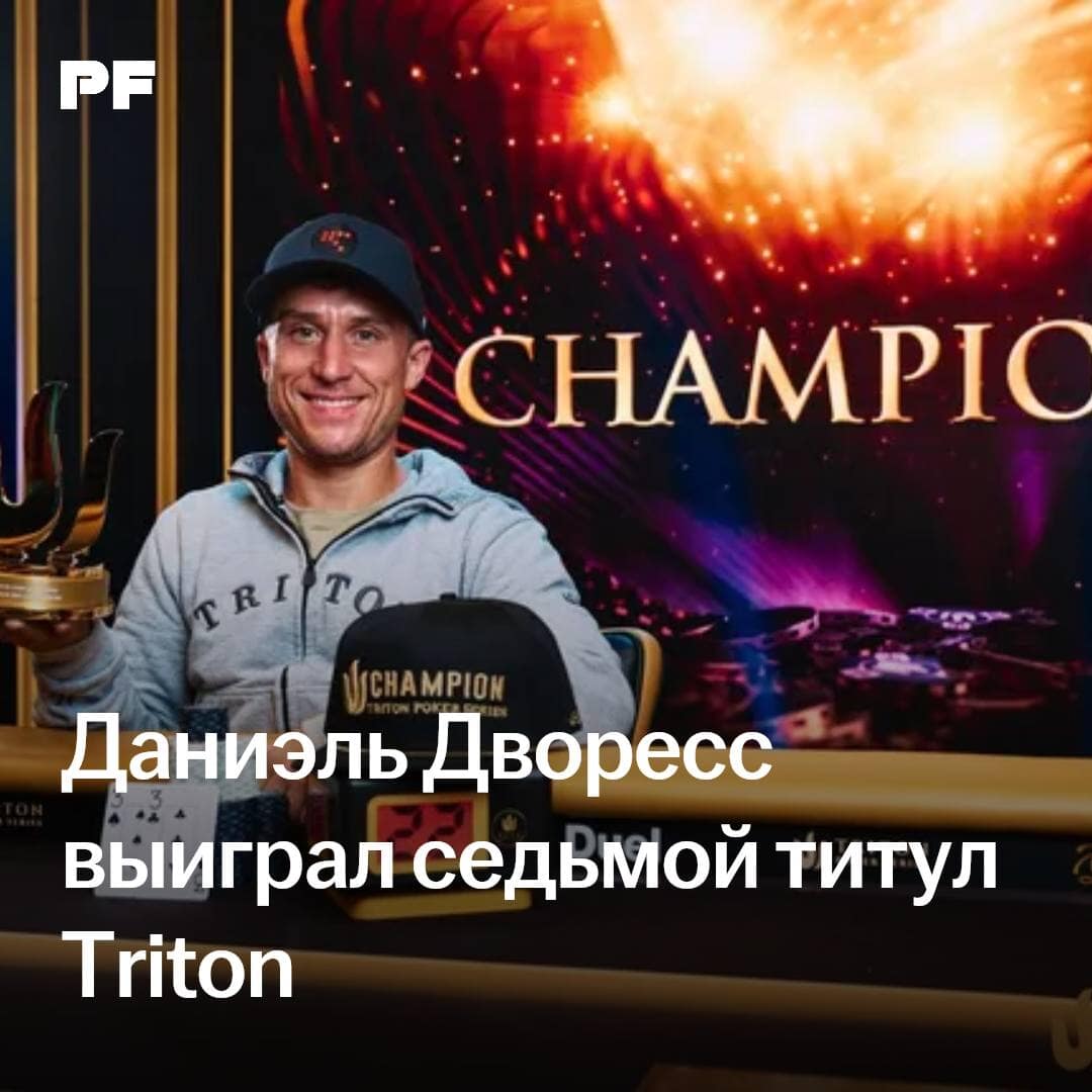 Даниэль Дворесс выиграл $942 000 и завоевал седьмой титул Triton Poker