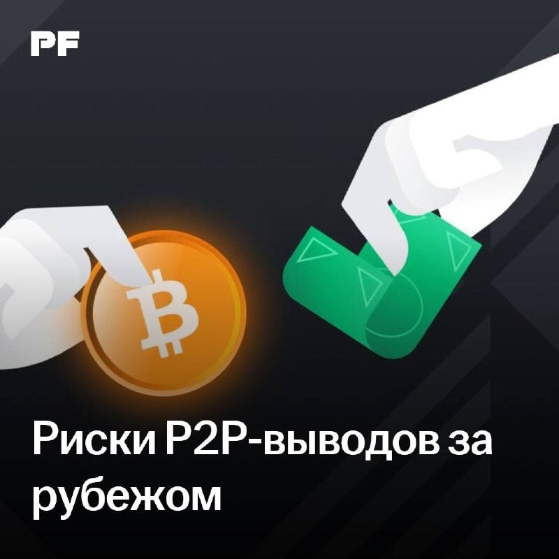 Risks of P2P withdrawals abroad. Banks in Georgia and Serbia are tightening account controls