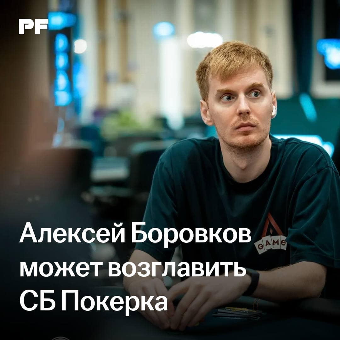 Aleksey Borovkov may head up the Pokerok security department